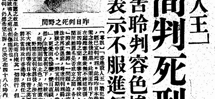 2月24日．香港殺人王野間憲之助被判死刑